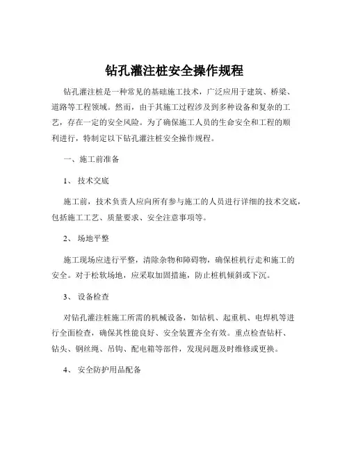 钻孔灌注桩安全操作规程