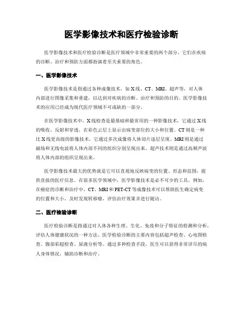 医学影像技术和医疗检验诊断