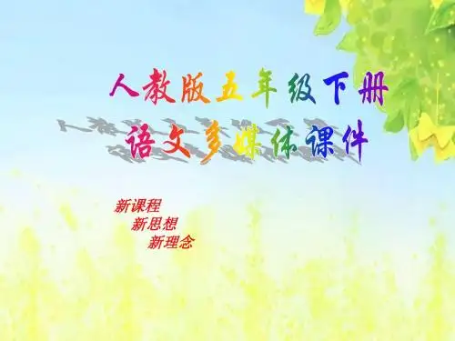 新课标人教版小学五年级语文下册：04把铁路修到拉萨去PPT、优质教学课件