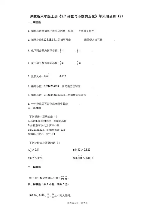 沪教版六年级上册《27_分数与小数的互化》小学数学-有答案-单元测试卷(2)