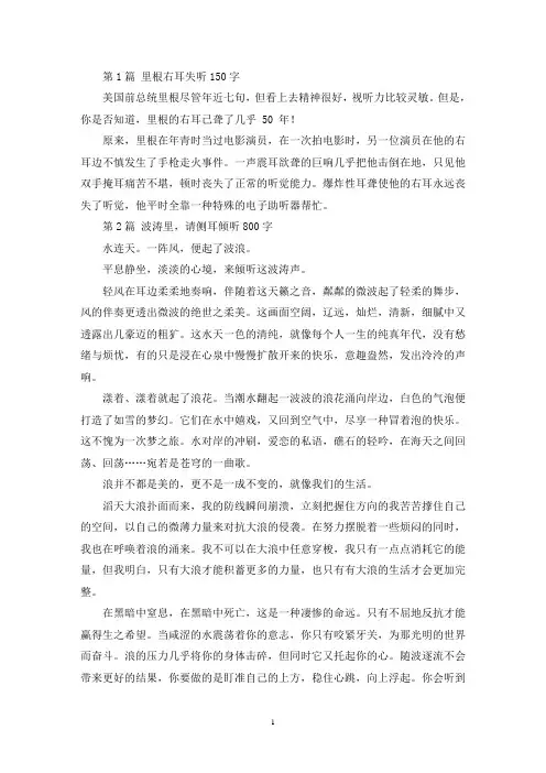 精选里根右耳失听150字
