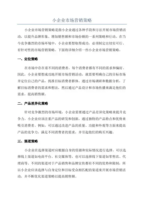 小企业市场营销策略