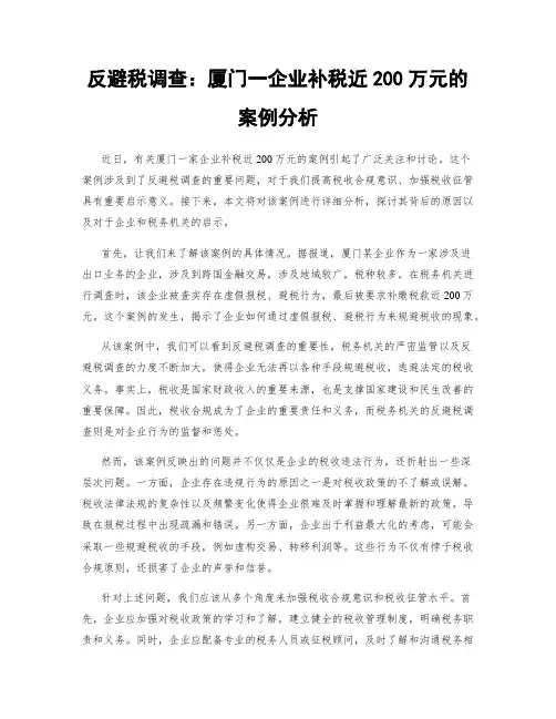 反避税调查：厦门一企业补税近200万元的案例分析