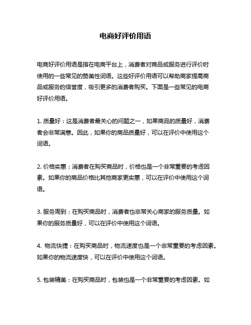 电商好评价用语