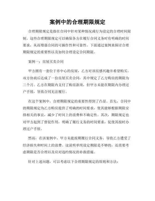 案例中的合理期限规定