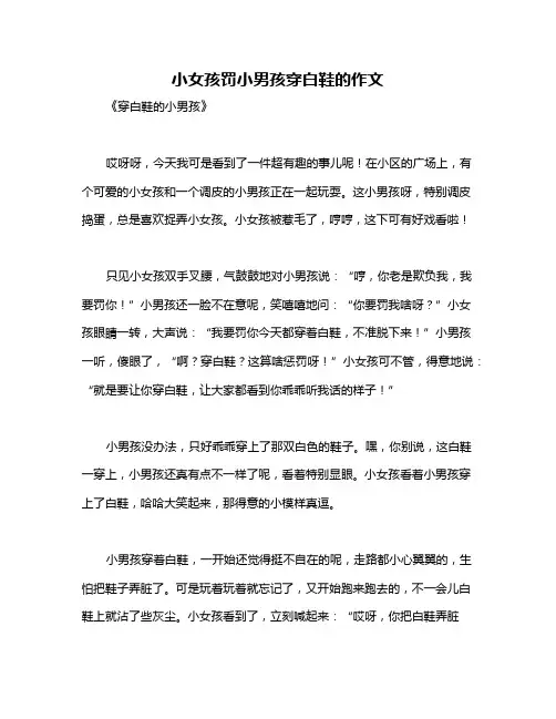 小女孩罚小男孩穿白鞋的作文
