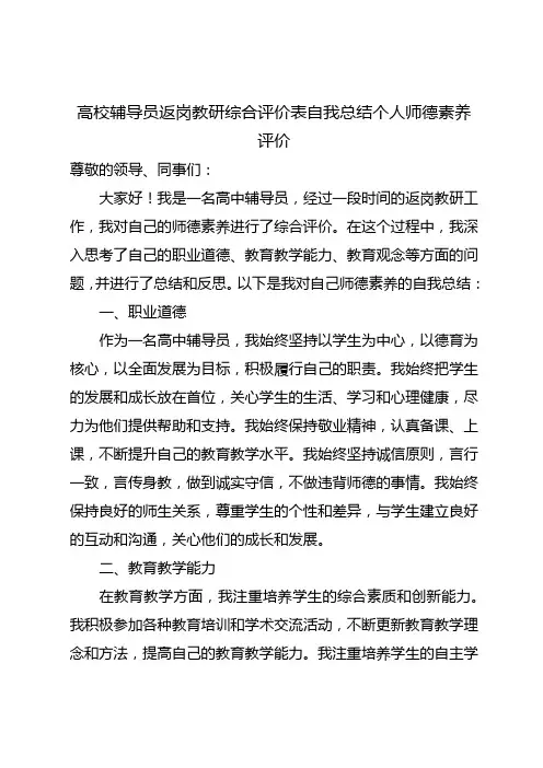 高校辅导员返岗教研综合评价表自我总结个人师德素养评价