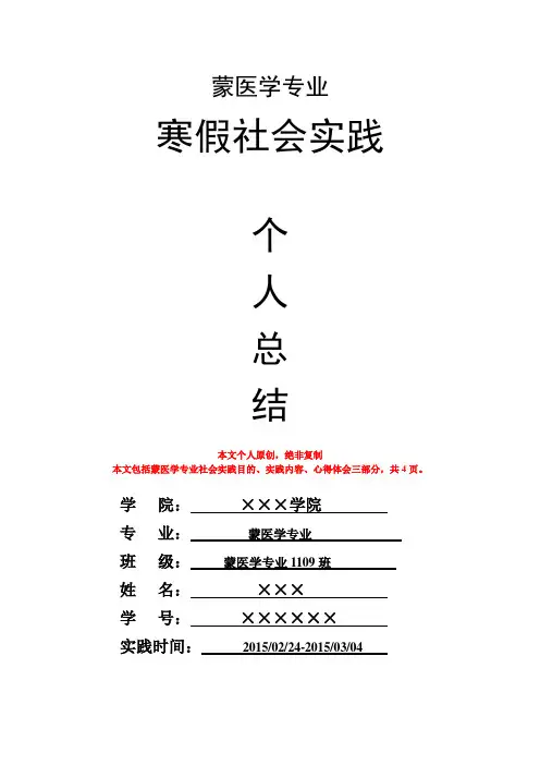 蒙医学专业寒假社会实践个人总结心得体会报告