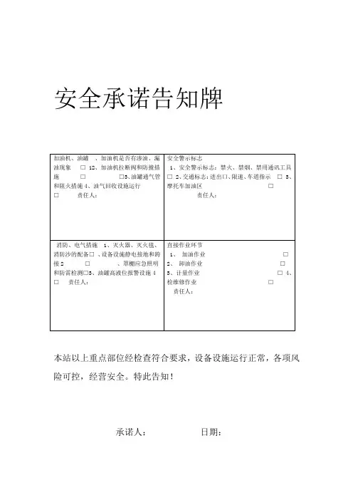 加油站风险点及安全承诺告知牌