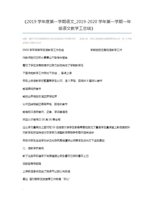 2019学年度第一学期语文_2019-2020学年第一学期一年级语文教学工总结
