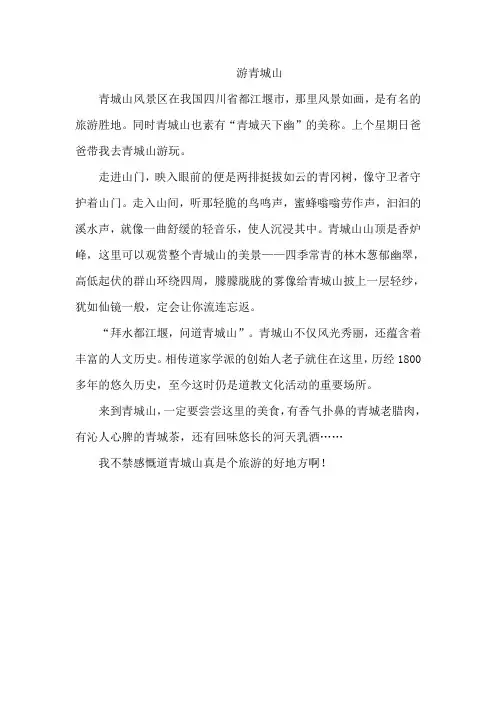 游青城山的作文四年级四百字