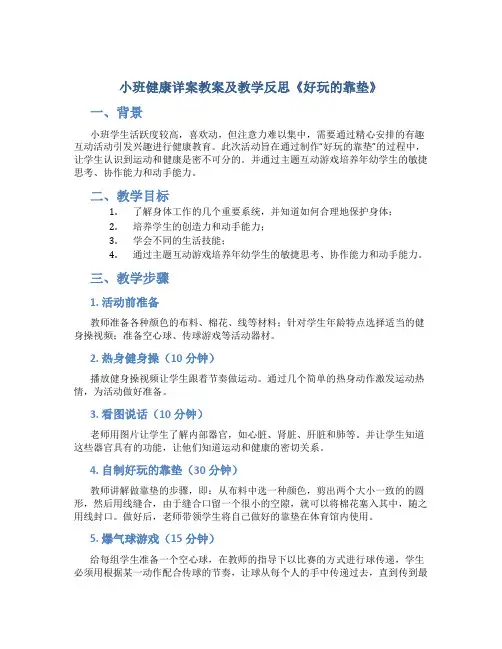 小班健康详案教案及教学反思《好玩的靠垫》