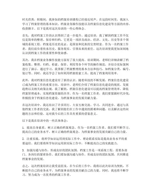 档案培训业务心得体会范文