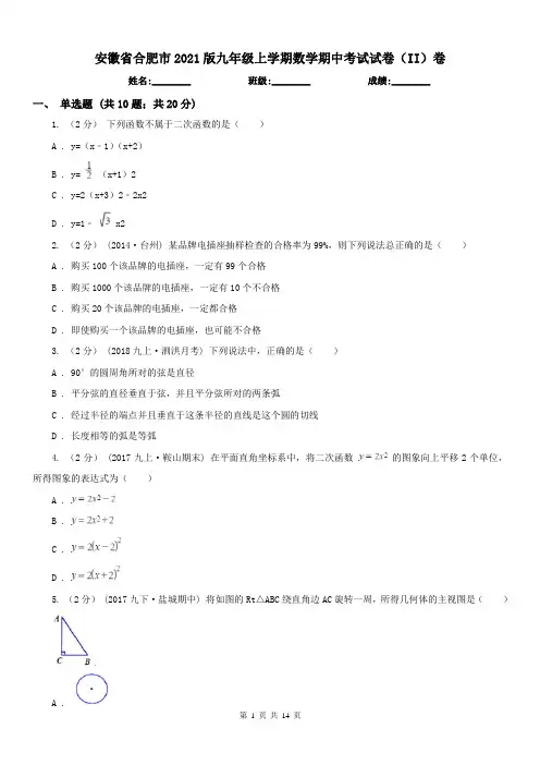 安徽省合肥市2021版九年级上学期数学期中考试试卷(II)卷