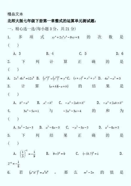 北师大版数学七年级下册第一章到第七章单元测试题-含答案(第五章三角形全等为三套-共10套)