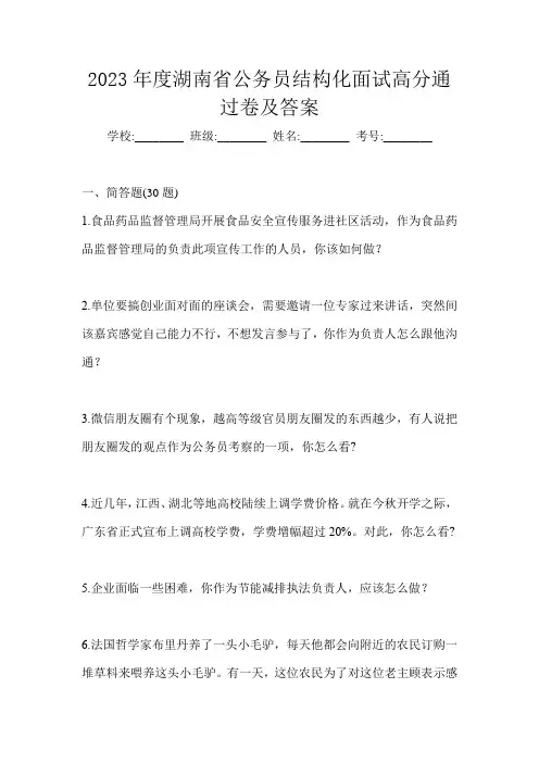 2023年度湖南省公务员结构化面试高分通过卷及答案