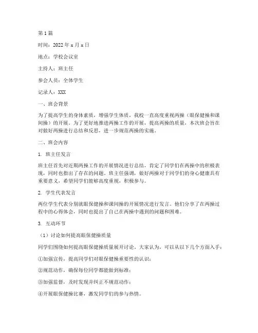 做好两操班会记录(3篇)
