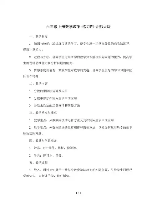 六年级上册数学教案-练习四-北师大版