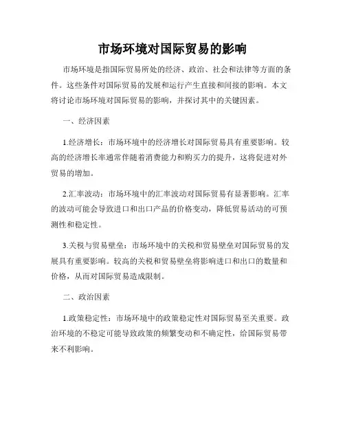 市场环境对国际贸易的影响