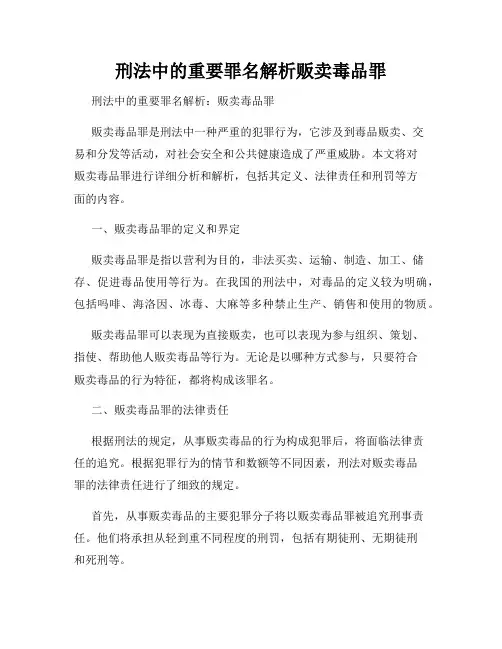 刑法中的重要罪名解析贩卖毒品罪