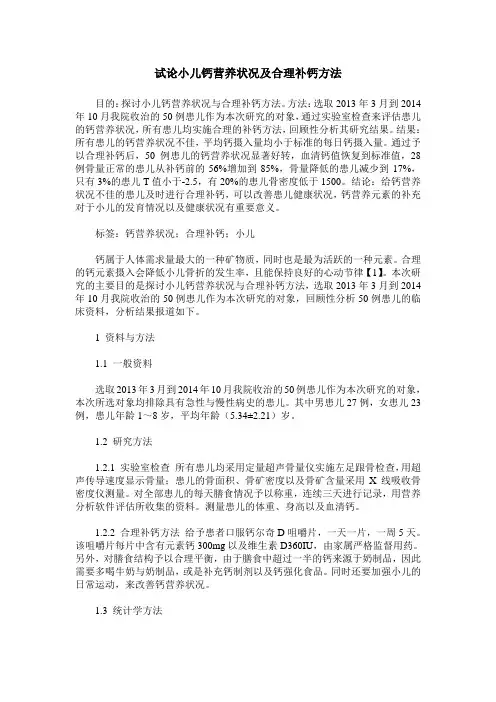试论小儿钙营养状况及合理补钙方法