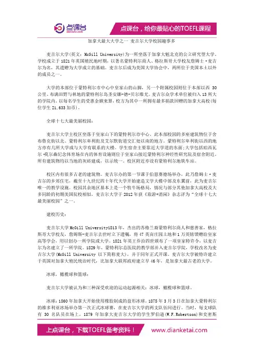 加拿大最大大学之一 麦吉尔大学校园趣事多