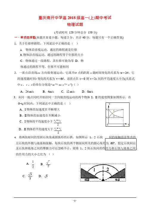 (完整版)重庆南开中学高2018级高一(上)期中物理试题及答案..,推荐文档