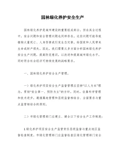 园林绿化养护安全生产