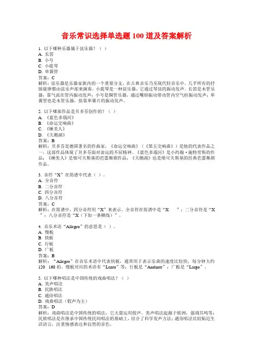 音乐常识选择单选题100道及答案解析