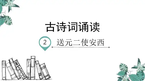 六年级下册语文课件-古诗词诵读 2.送元二使安西 部编版(共20张PPT)