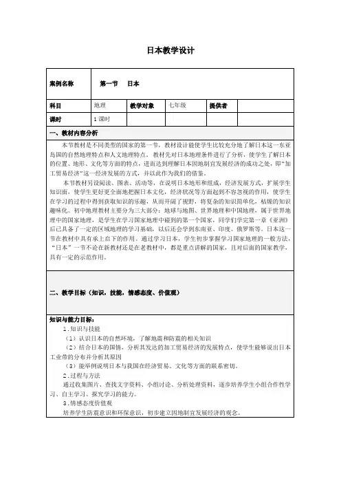 商务星球版 七年级下册地理《日本》 教案