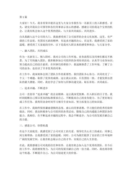 员工入职感受交流发言稿(3篇)
