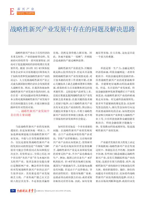 战略性新兴产业发展中存在的问题及解决思路