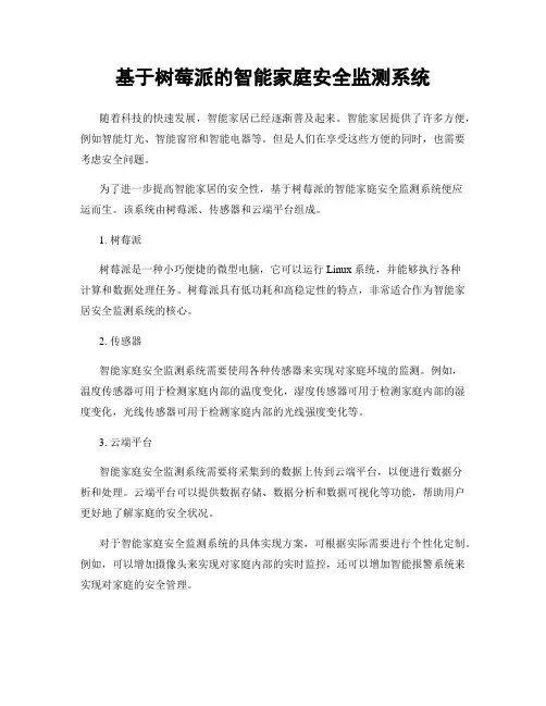 基于树莓派的智能家庭安全监测系统