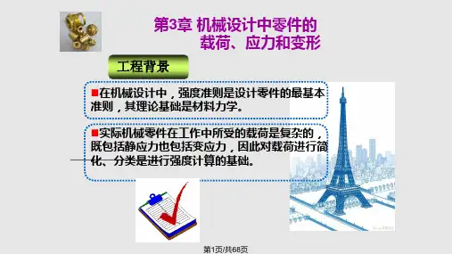 机械设计中零件的载荷 应力和变形PPT课件