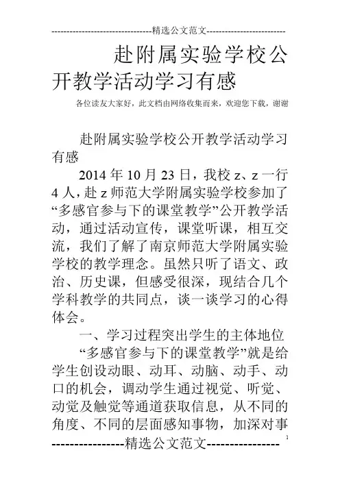 赴附属实验学校公开教学活动学习有感