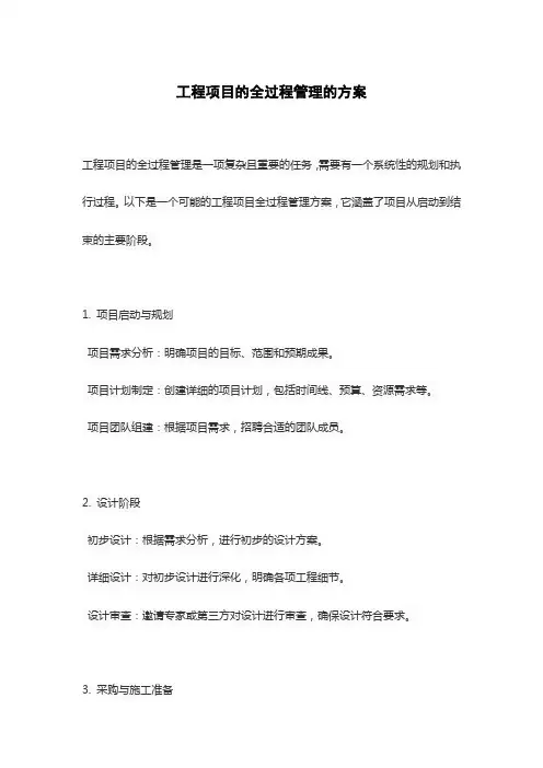 工程项目的全过程管理的方案