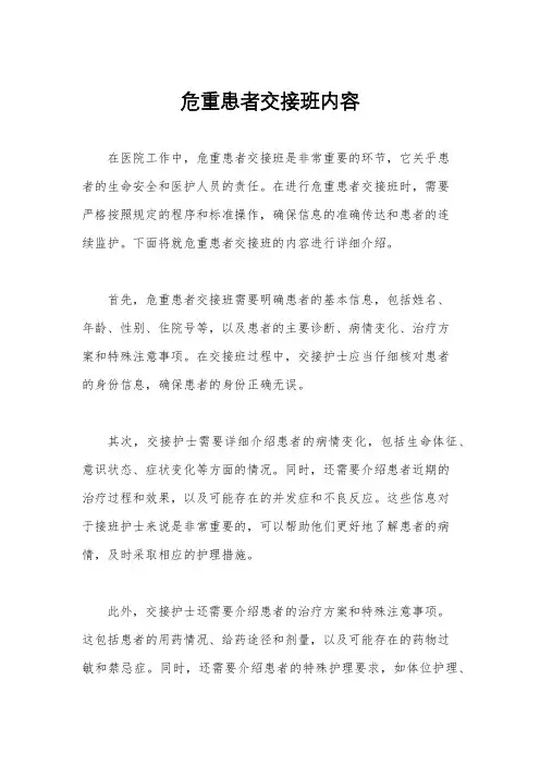 危重患者交接班内容