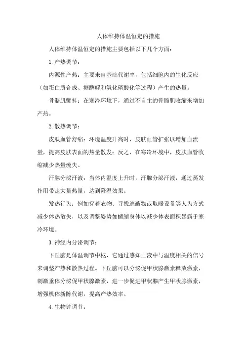 人体维持体温恒定的措施