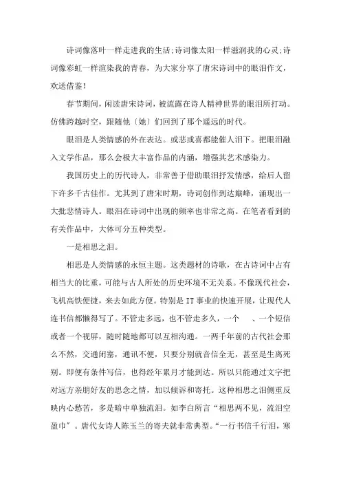 唐宋诗词中的眼泪作文精选