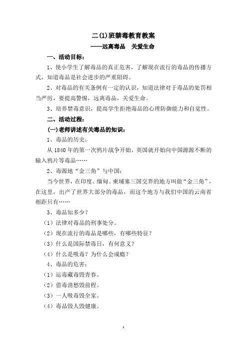 《远离毒品,珍爱生命》教案