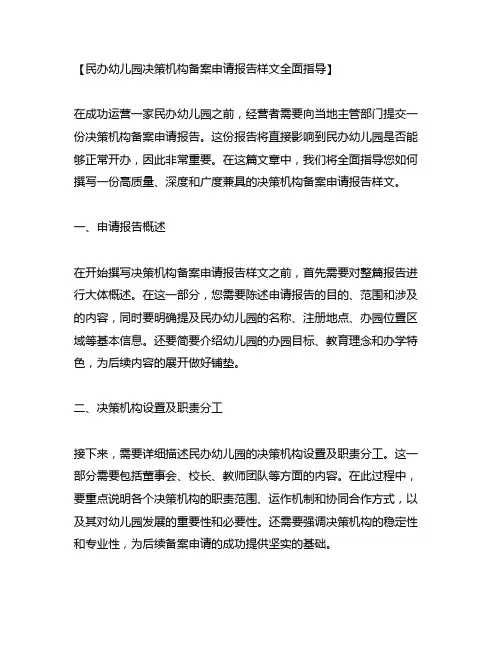 民办幼儿园决策机构备案申请报告样文全面指导