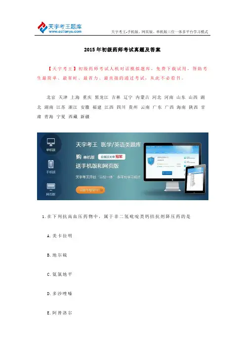 2015年初级药师考试真题及答案解析