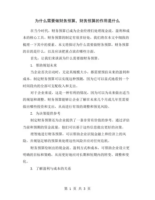 为什么需要做财务预算,财务预算的作用是什么