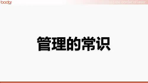 管理的常识课程(ppt共页71)