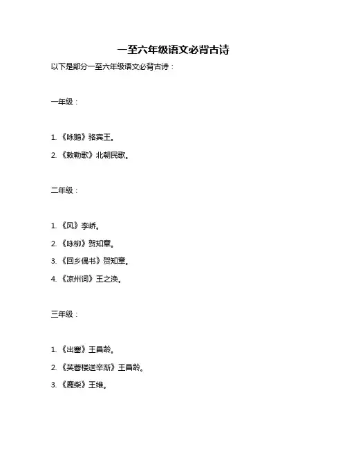 一至六年级语文必背古诗