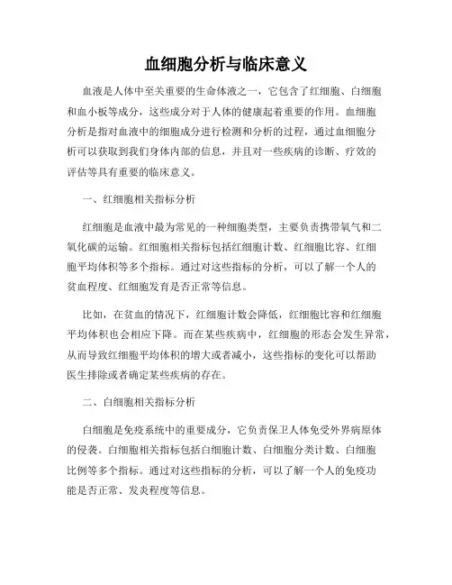 血细胞分析与临床意义