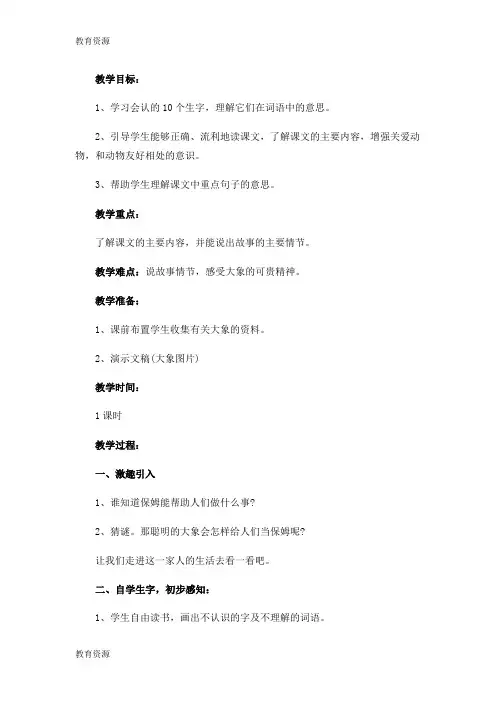 【教育资料】三年级下册语文教案 8大象保姆语文s版学习专用