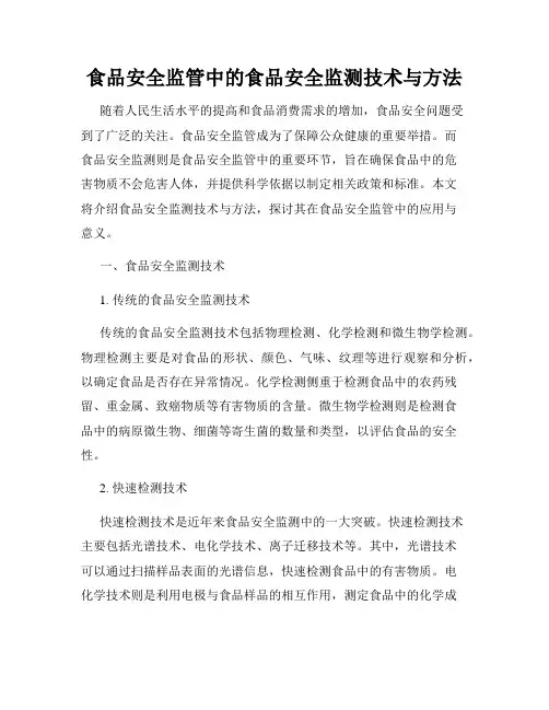 食品安全监管中的食品安全监测技术与方法