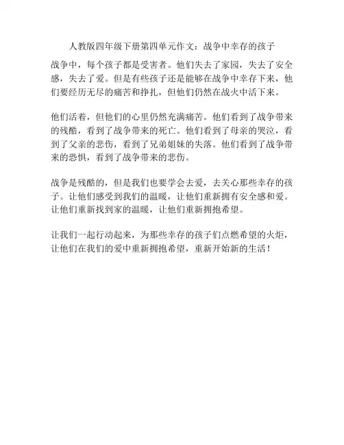 人教版四年级下册第四单元作文：战争中幸存的孩子